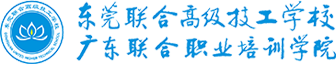 東莞聯(lián)合高級(jí)技工學(xué)校