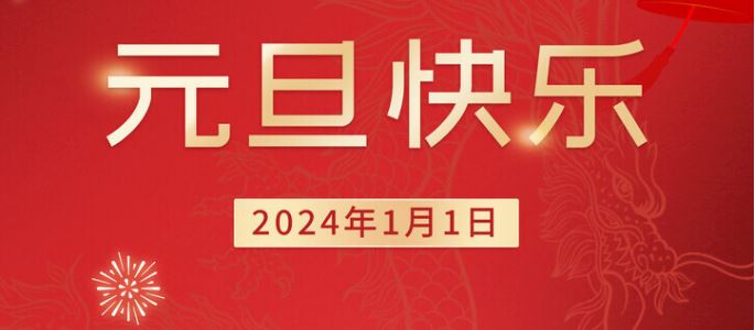 東莞聯(lián)合高級(jí)技工學(xué)校2024年元旦、寒假的放假通知