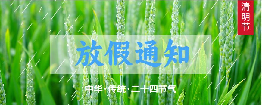 東莞聯(lián)合高級(jí)技工學(xué)校2024年清明節(jié)放假的通知