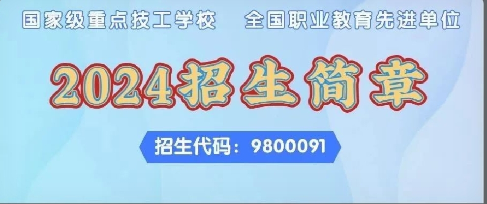 歡迎報(bào)讀|東莞聯(lián)合高級(jí)技工學(xué)校2024招生簡(jiǎn)章