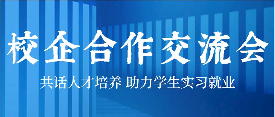 實(shí)習(xí)就業(yè)季，我校邀請(qǐng)多家優(yōu)質(zhì)企業(yè)來(lái)校開(kāi)展校企合作交流會(huì)