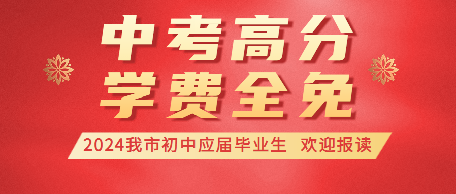 中考考這個(gè)分  三年學(xué)費(fèi)全免|我校2024年中招錄取僅剩少量學(xué)位，歡迎報(bào)讀