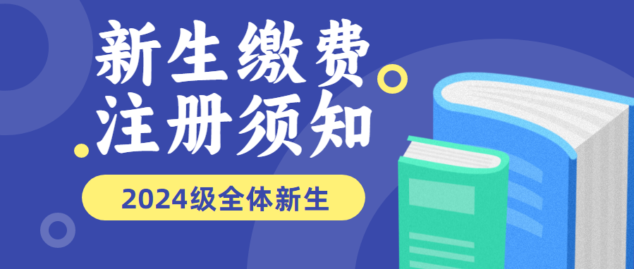東莞聯(lián)合高級(jí)技工學(xué)校2024年中招錄取新生繳費(fèi)注冊(cè)須知