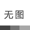 東莞聯(lián)合高級(jí)技工學(xué)校關(guān)于成立校服選用工作組的通知